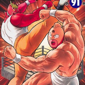 『キン肉マン』最新刊91巻。優位に試合を進めていくキン肉マン＆3代目グレートに、エクサベーターたちのツープラトン攻撃で襲い掛かる