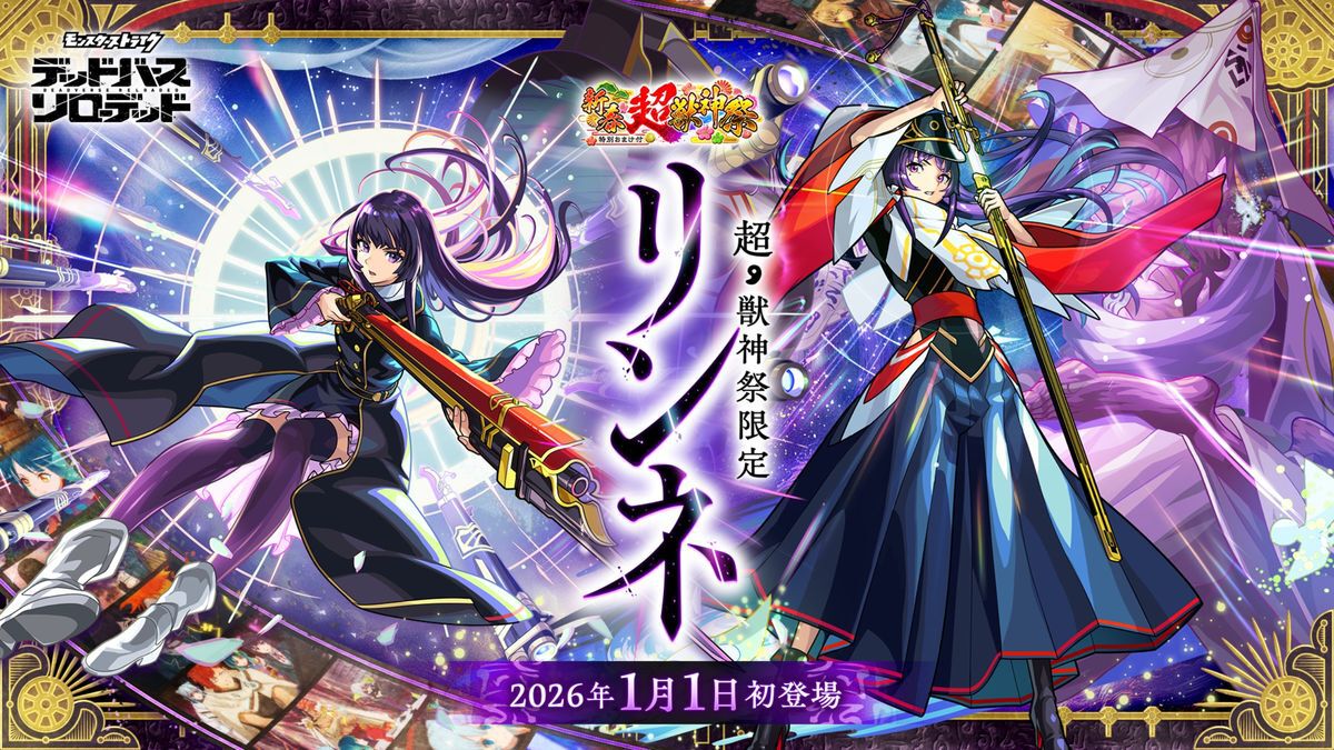 モンスト】新春超獣神祭に新限定リンネ（市ノ瀬加那）登場。2通りの真