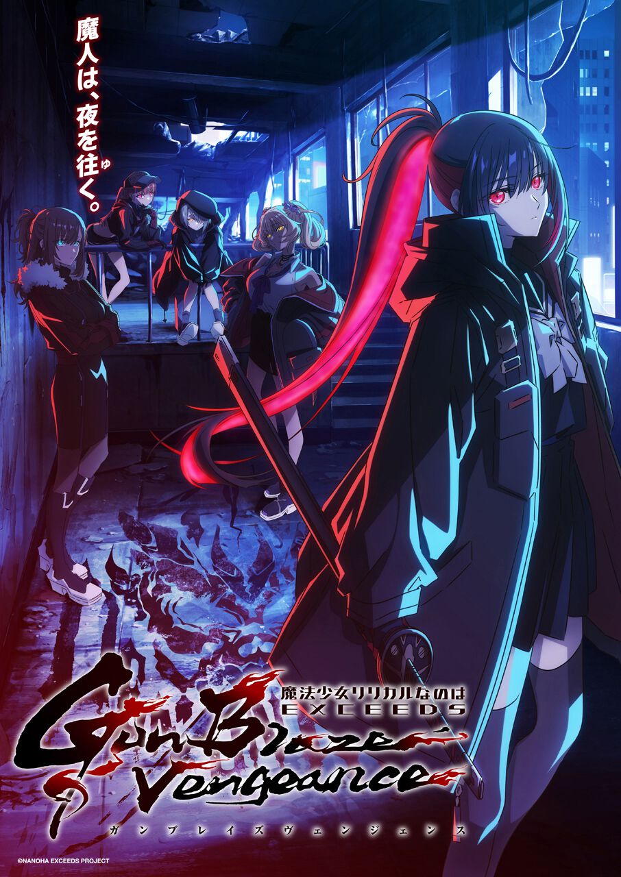 62197 アニメ『魔法少女リリカルなのは EXCEEDS Gun Blaze Vengeance』2026年7月放送決定。メインキャラクター7名が一挙 ...