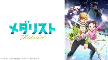 『メダリスト』無料一挙放送がニコ生にて1月3日19時スタート。第2期の放送開始が迫るなか、第1期（全13話）を一気に楽しむ絶好のチャンス