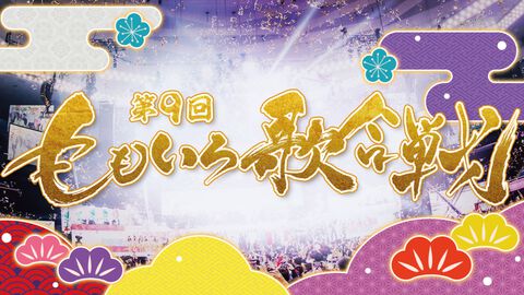 【ももクロ紅白】『第9回 ももいろ歌合戦』が本日（12/31）13時からABEMAにて生放送。『愛♡スクリ～ム！』AiScReamが初出場。TMレボリューションは『Meteor -ミーティア-』、ウマ娘や宝鐘マリンの歌唱も見逃せない