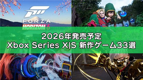 2026年発売のXbox Series X|S新作ゲーム33選。『GTA6』や『ドラクエ7』リメイク、『プラグマタ』『Forza Horizon 6』など期待のタイトルをお届け