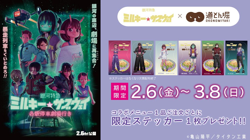 劇場版『ミルキーサブウェイ』×道とん堀コラボが2/6より開催。コラボ
