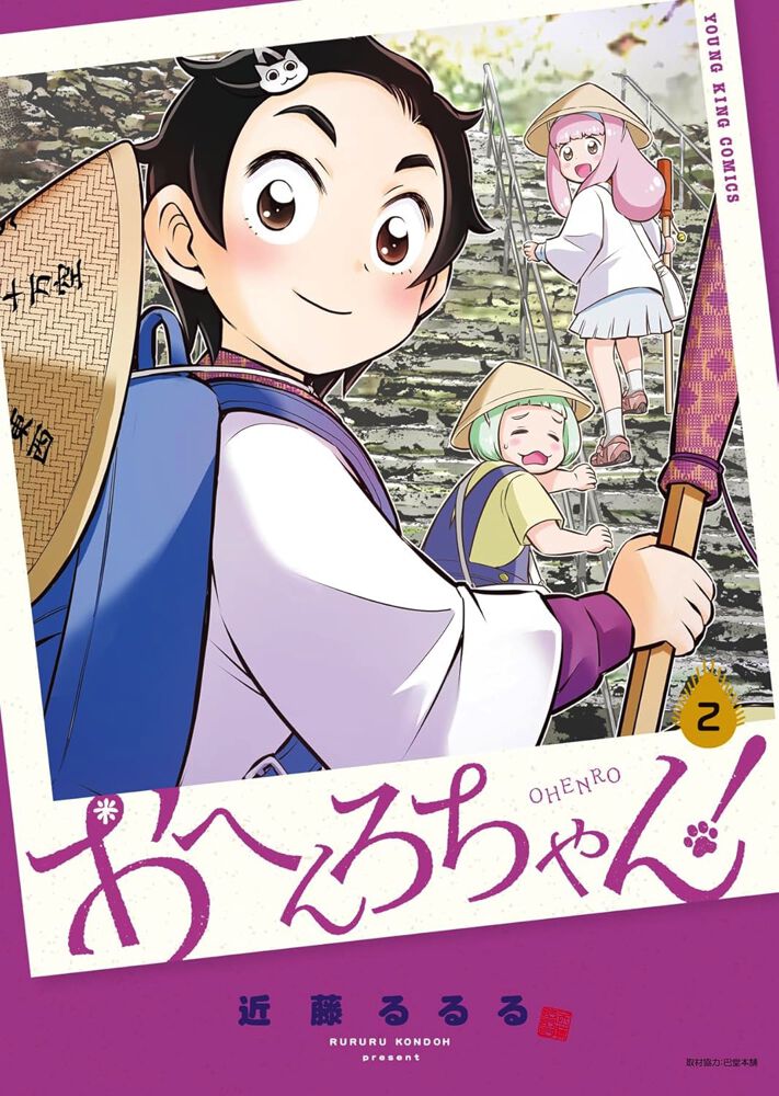 近藤るるる『おへんろちゃん！』最新刊2巻。ほのぼの一転、緊迫へ