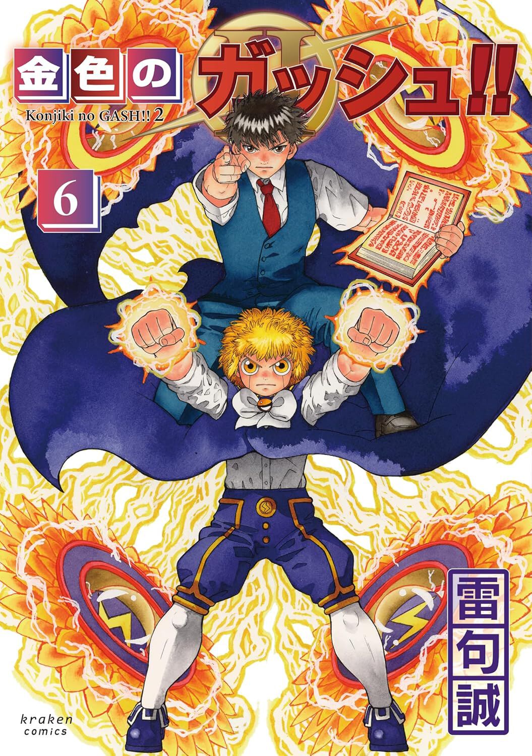 金色のガッシュ!! 2』最新刊6巻。謎に包まれた魔物ジルノーズが登場し
