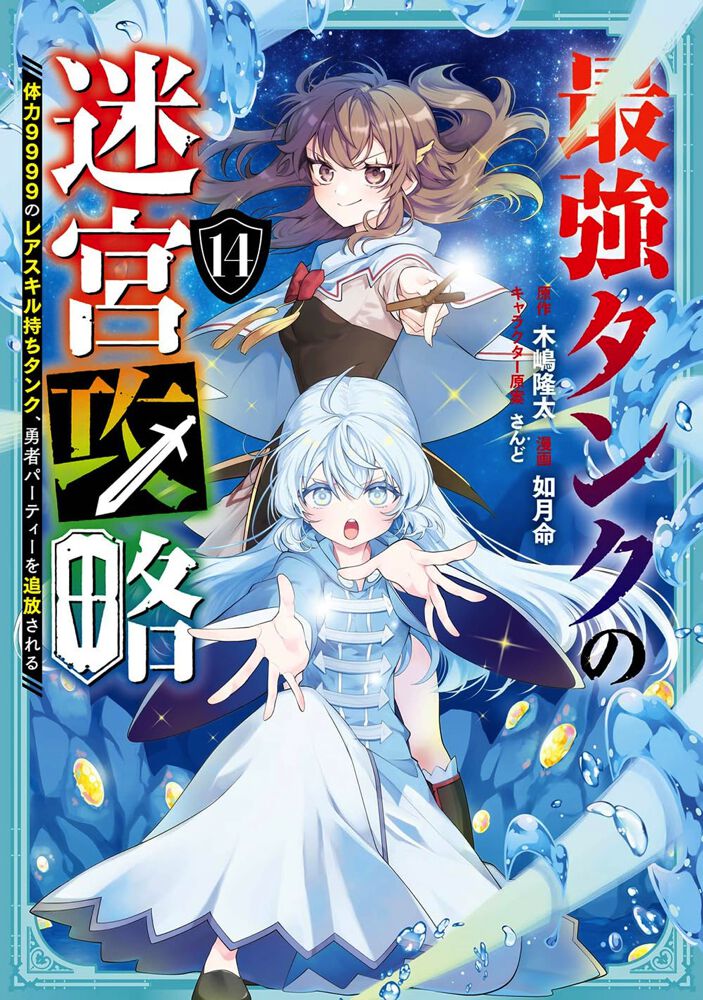 最強タンクの迷宮攻略 1〜12巻 店舗購入特典33枚セット コミック版 ogp_wmer.jpg