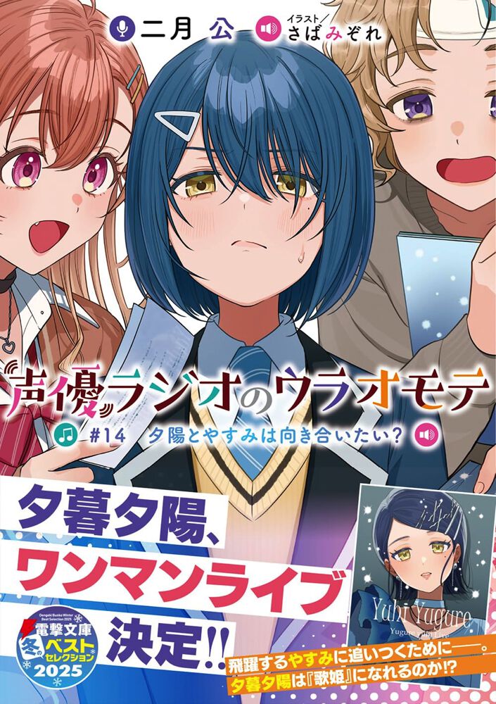 声優ラジオのウラオモテ』最新刊14巻。「たぶん、失敗します。」歌姫を