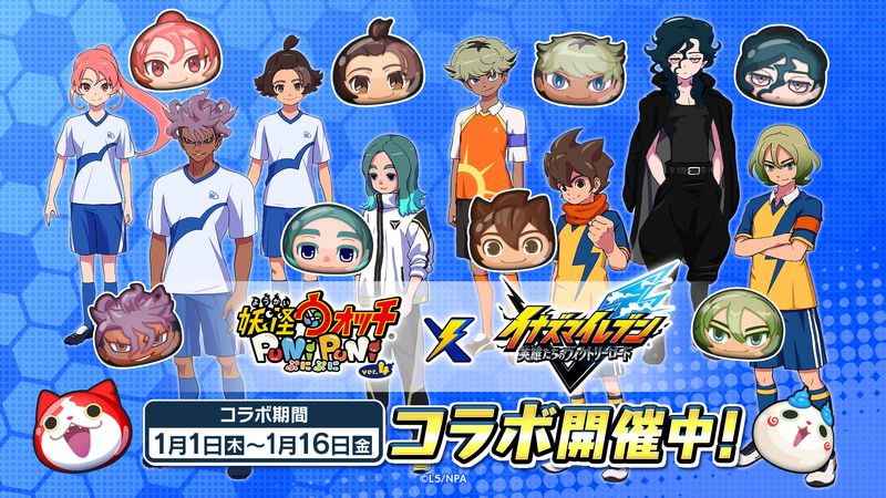 妖怪ウォッチ ぷにぷに』×『イナズマイレブン 英雄たちのヴィクトリー