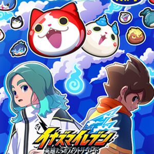 『妖怪ウォッチ ぷにぷに』×『イナズマイレブン 英雄たちのヴィクトリーロード』コラボ開催中！ “うんめい”や“ハル”が最高ランクで登場