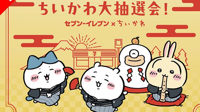 ちいかわ】セブンイレブンアプリ会員限定、ちいかわ大抽選会は明日（12