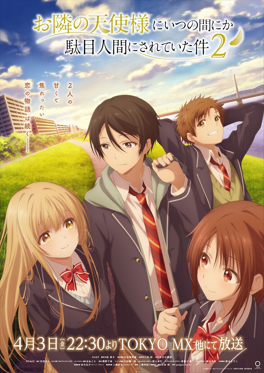 アニメ『お隣の天使様にいつの間にか駄目人間にされていた件』2期は4月