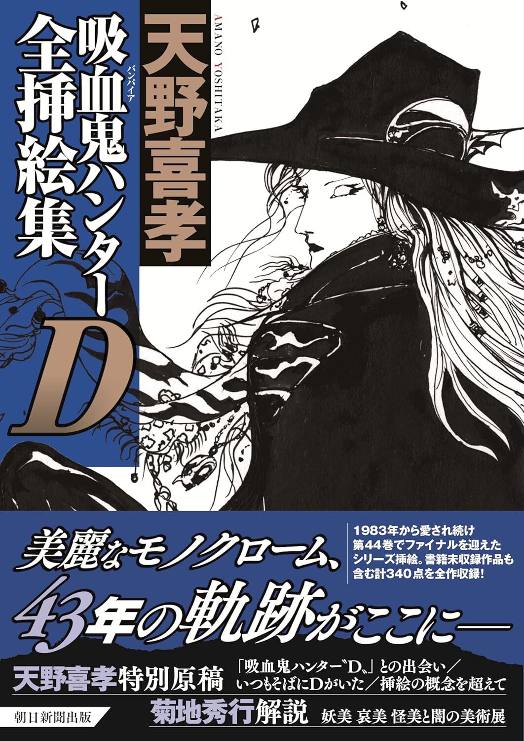 吸血鬼ハンターD全挿絵集】天野喜孝氏の未収録含むイラスト340点を収録 