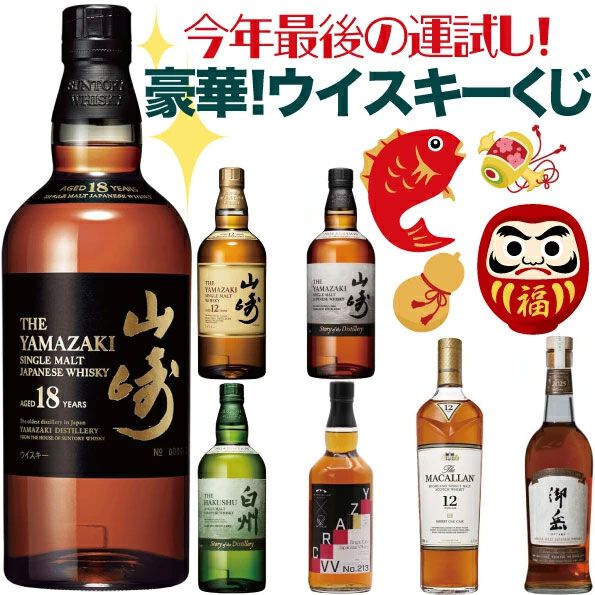 10,000円で山崎18年、山崎・白州Story of the Distilleryなどを狙える