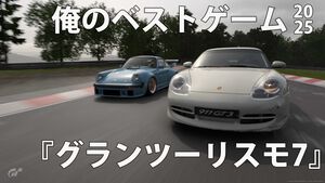 『グランツーリスモ7』ポルシェカップ、雨のニュルブルクリンクは深緑の地獄。絶望が快感に変わる瞬間。山内一典を信じてよかった【俺のゲームオブザイヤー2025】