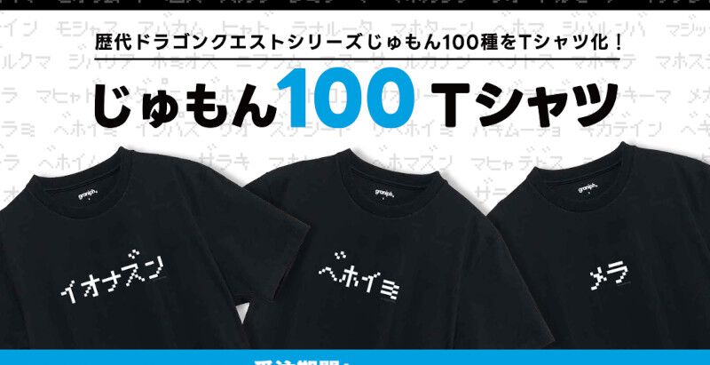 歴代の『ドラゴンクエスト』のじゅもん100種がTシャツに！ おなじみのじゅもんはもちろんズッシードやレムオルなどレアじゅもんも【ドラクエの日】 -  電撃オンライン