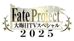 『FGO』10年の軌跡を振り返る年末特番が今夜23時に放送。関係者や特別ゲストへのインタビューも【Fate Project 大晦日TVスペシャル2025】
