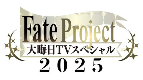 『FGO』10年の軌跡を振り返る年末特番が今夜23時に放送。関係者や特別ゲストへのインタビューも【Fate Project 大晦日TVスペシャル2025】