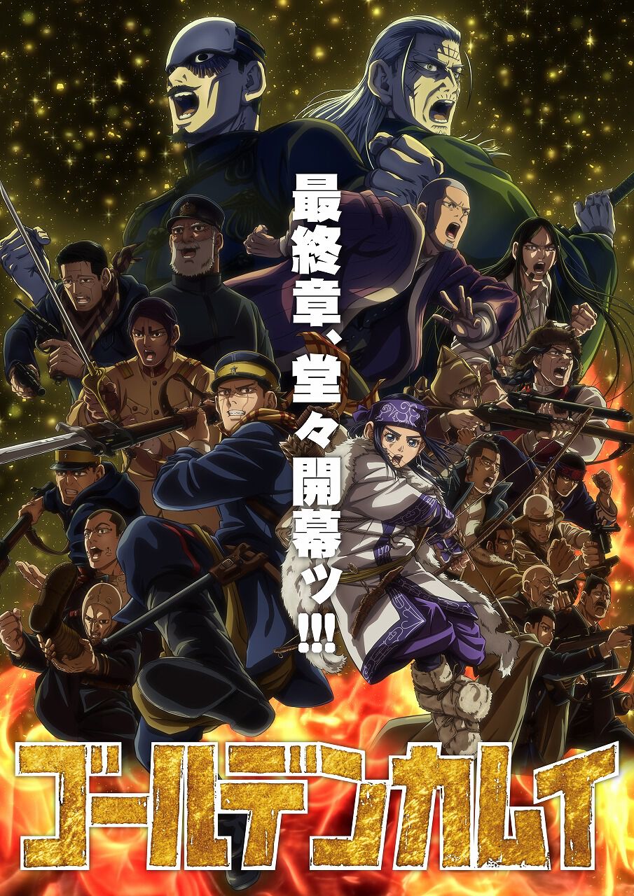 アニメ『ゴールデンカムイ』最終章キービジュアル解禁。金賀新年