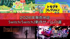 2026年発売予定のSwitch/Switch2新作ゲーム33選。『ぽこ あ ポケモン』『トモダチコレクション わくわく生活』『The Duskbloods』『リズム天国 ミラクルスターズ』など注目作品が続々登場