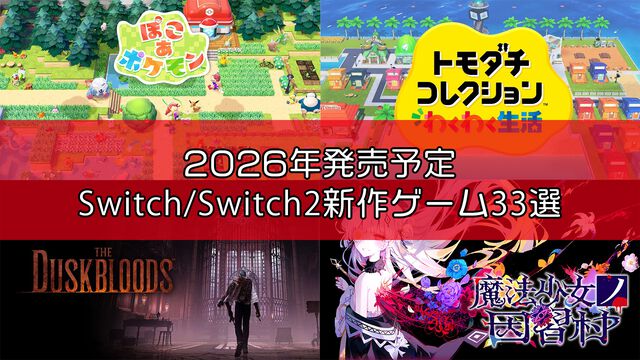 2026年発売予定のSwitch/Switch2新作ゲーム33選。『ぽこ あ ポケモン』『トモダチコレクション わくわく生活』『The Duskbloods』『リズム天国 ミラクルスターズ』など注目作品が続々登場