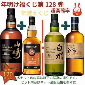 21,880円で山崎18年＋スプリングバンク10年、白州18年＋余市10年、厚岸 立夏＋立秋のセットなどが当たる2本セットの『ウイスキーくじ』が販売中