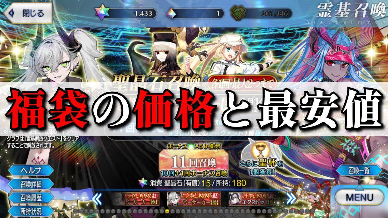 FGO】福袋ガチャ2026の値段と課金時の最安値【Fate/Grand Order