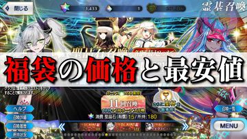 【FGO】福袋ガチャ2026の値段と課金時の最安値【Fate/Grand Order】