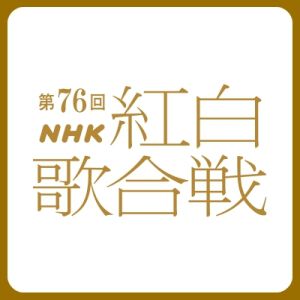 NHK紅白歌合戦