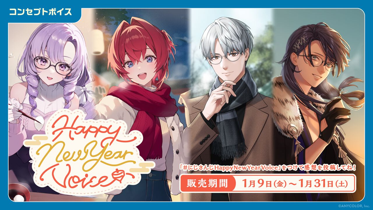 にじさんじ】新コンセプトボイスが1月9日12時より登場。キービジュアル