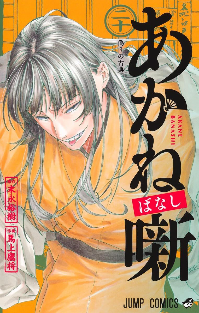 あかね噺』最新刊20巻。落語界の異端児・三明亭からしが、朱音への