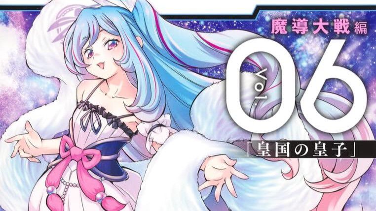 遊☆戯☆王OCG STORIES』最新刊6巻で魔導大戦編、始動。同梱カードは