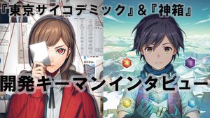 新作推理ADV『東京サイコデミック』＆新作RPG『神箱』、注目の完全新規タイトル開発者に直撃「『神箱』は当初の予定より9倍広くなっちゃいました（笑）」
