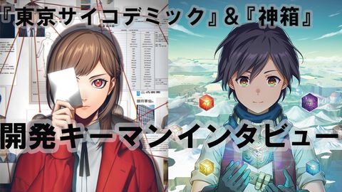 新作推理ADV『東京サイコデミック』＆新作RPG『神箱』、注目の完全新規タイトル開発者に直撃「『神箱』は当初の予定より9倍広くなっちゃいました（笑）」