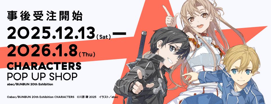 SAO』『ゆゆゆ』などのアクスタやキャラファイングラフなど、abec 