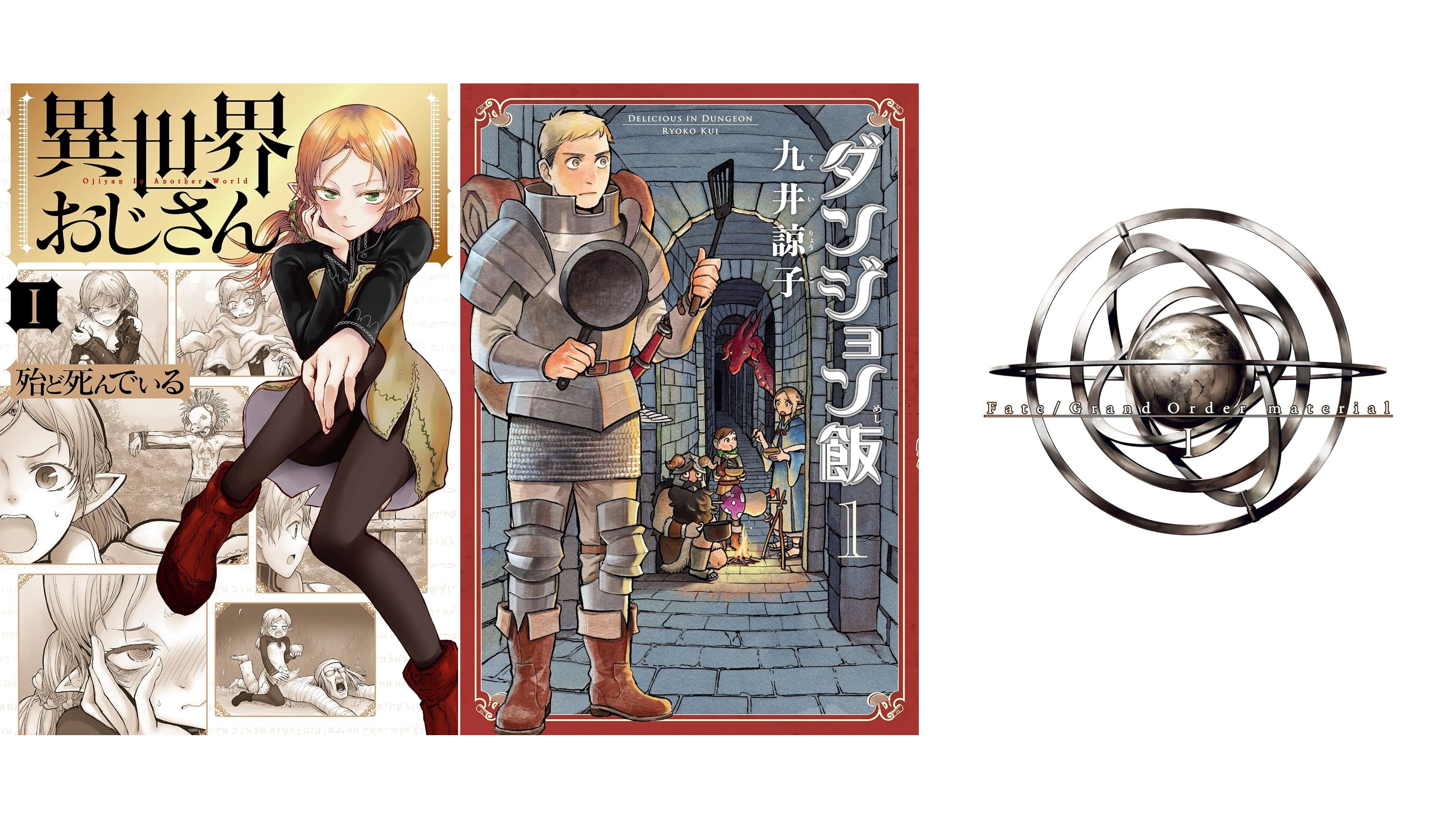 Kindleで最大90％オフ】『異世界おじさん』『ダンジョン飯』『僕だけが