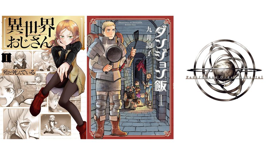 【Kindleで最大90％オフ】『異世界おじさん』『ダンジョン飯』『僕だけがいない街』『FGO マテリアル』など12000点以上がセール中！ カドカワ祭ニューイヤー2026 第1弾は1月8日まで