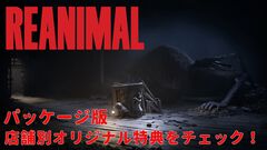 『REANIMAL（リアニマル）』パッケージ版店舗別オリジナル特典まとめ。ホラーアドベンチャーの世界観を反映したおどろおどろしいものからかわいらしいものまでバラエティー豊富