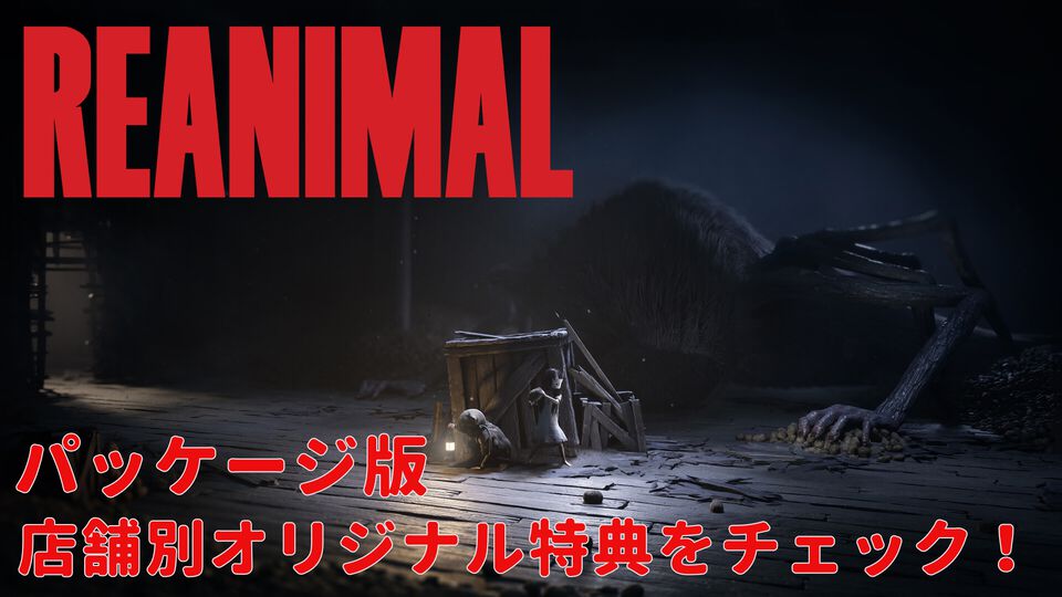 『REANIMAL（リアニマル）』パッケージ版店舗別オリジナル特典まとめ。ホラーアドベンチャーの世界観を反映したおどろおどろしいものからかわいらしいものまでバラエティー豊富