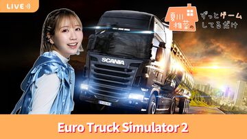 【1/9配信】声優・夏川椎菜が大型トラックで荷物運送『ユーロトラックシミュレーター2』をプレイ #夏川ずっとゲ