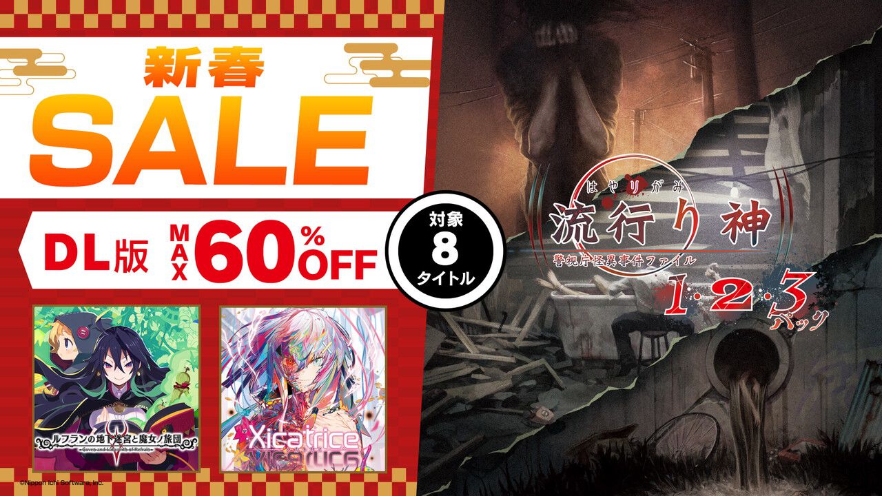 流行り神1・2・3パック』30％オフ、『ルフランの地下迷宮と魔女ノ旅団