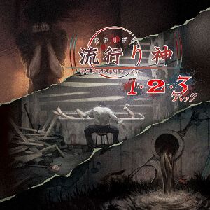 『流行り神1・2・3パック』30％オフ、『ルフランの地下迷宮と魔女ノ旅団』60%オフ。日本一ソフトウェアのDL版ソフトが最大60％オフのセール中