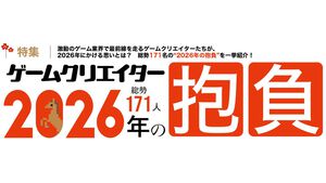 総勢171名による“ゲームクリエイター2026年の抱負”特集をお届け。ゲーム業界の動向から注目エンタメまで、クリエイターの決意表明を大公開！【先出し週刊ファミ通】