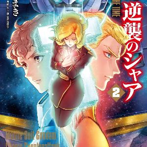 【完結】『新装版 機動戦士ガンダム 逆襲のシャア BEYOND THE TIME』最新刊2巻。過去を彷徨うナナイの想いはシャアに届くのか――