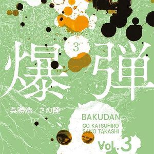 『爆弾』最新刊3巻。次なる標的は“子供”。謎が解けきれぬ焦燥の中、清宮は爆弾捜索を開始する（ネタバレあり）