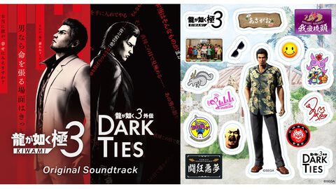 『龍が如く 極3 / 龍が如く3外伝 Dark Ties』サウンドトラックCDが3月4日に発売。アッコさん（和田アキ子）の『ばかみたい』などのカラオケ楽曲も収録