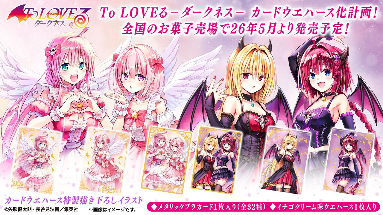 To LOVEる -とらぶる- ダークネス ウエハース化計画』が5月発売決定