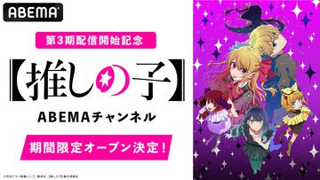 アニメ『【推しの子】』のABEMAチャンネルが期間限定で1月13日より初開設。期間中は第1期、第2期の全24話、第3期最新話までが無料配信
