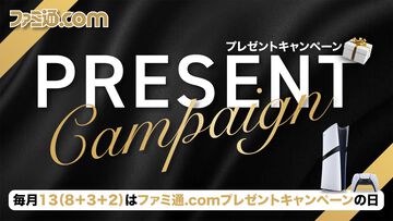 今月は【新型】PS5 Proを抽選で1名様にプレゼント！ 毎月13日はご愛読の皆様へ感謝を込めたキャンペーンを実施【ファミ通.comプレゼントキャンペーンの日】