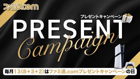 今月は【新型】PS5 Proを抽選で1名様にプレゼント！ 毎月13日はご愛読の皆様へ感謝を込めたキャンペーンを実施【ファミ通.comプレゼントキャンペーンの日】