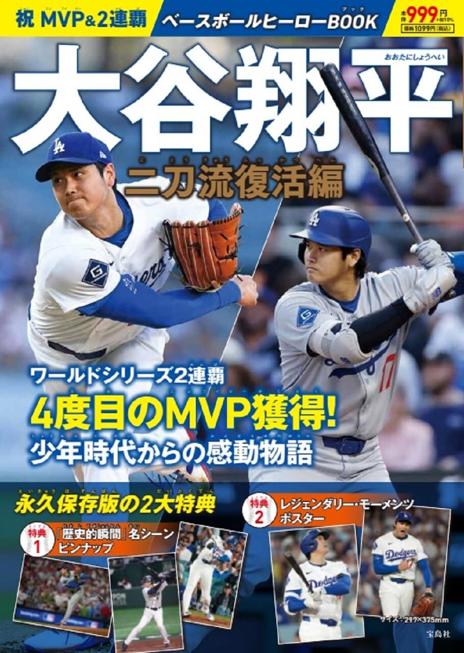 大谷翔平ベースボールヒーローBOOK』が1/16発売。二刀流復活までの軌跡